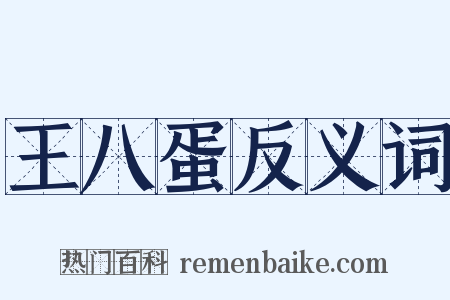 王八蛋反义词是什么意思的图片